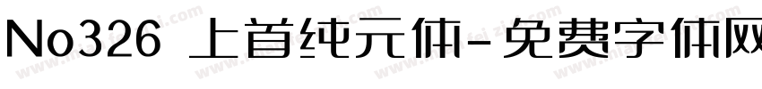 No326 上首纯元体字体转换